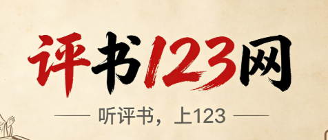 评书123网-单田芳评书下载,刘兰芳评书MP3,袁阔成评书全集,